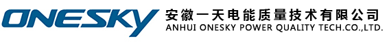 安徽一天电能质量技术有限公司